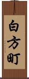 白方町 Scroll