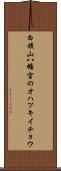 白旗山八幡宮のオハツキイチョウ Scroll