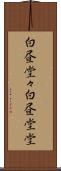 白昼堂々 Scroll