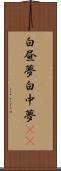 白昼夢 Scroll