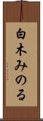 白木みのる Scroll