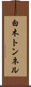 白木トンネル Scroll
