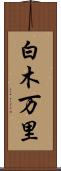 白木万里 Scroll
