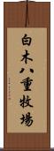 白木八重牧場 Scroll