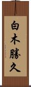 白木勝久 Scroll
