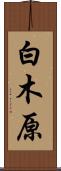 白木原 Scroll