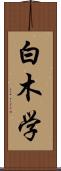 白木学 Scroll