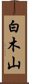 白木山 Scroll