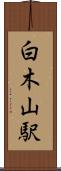 白木山駅 Scroll