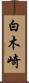 白木崎 Scroll