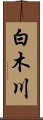 白木川 Scroll