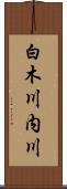 白木川内川 Scroll