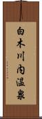 白木川内温泉 Scroll