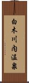 白木川内温泉 Scroll