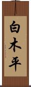 白木平 Scroll