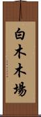 白木木場 Scroll