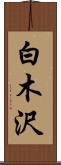 白木沢 Scroll