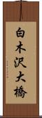 白木沢大橋 Scroll
