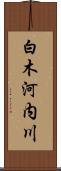 白木河内川 Scroll