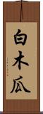 白木瓜 Scroll
