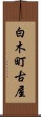白木町古屋 Scroll