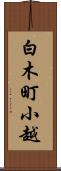 白木町小越 Scroll