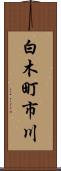 白木町市川 Scroll