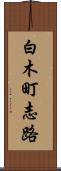 白木町志路 Scroll