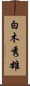 白木秀雄 Scroll