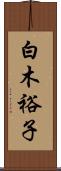 白木裕子 Scroll