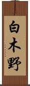 白木野 Scroll