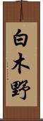 白木野 Scroll