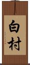 白村 Scroll