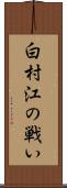 白村江の戦い Scroll