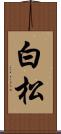 白松 Scroll