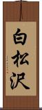 白松沢 Scroll