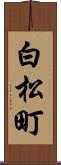 白松町 Scroll