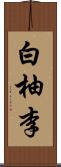 白柚李 Scroll