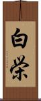 白栄 Scroll