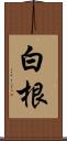 白根 Scroll