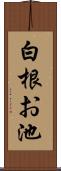 白根お池 Scroll
