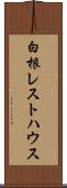 白根レストハウス Scroll