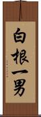 白根一男 Scroll