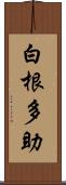 白根多助 Scroll