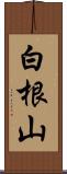 白根山 Scroll