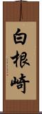 白根崎 Scroll