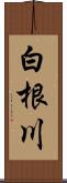 白根川 Scroll