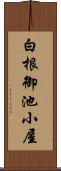 白根御池小屋 Scroll