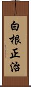 白根正治 Scroll