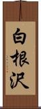 白根沢 Scroll